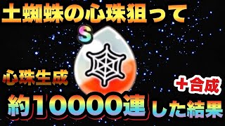 【ドラクエウォーク】1万連で何個獲得できるのか！？土蜘蛛の心珠が欲しくて生成10000連＋合成した結果がヤバ過ぎた！