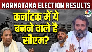 Karnataka Election 2023 Live Updates: कौन बनेगा कर्नाटक का नया CM? | DK Shivakumar | Siddaramaiah