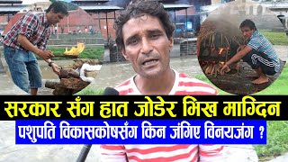 पशुपतिमा बेवारिसे शव जलाउनेको दर्दनाक पीडा || Binaya jung basnet