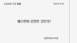 천안수정교회 주일 예배(임권순 목사)