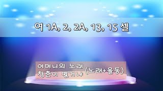 23 셀찬양축제 여 1A,2,2A,13,15셀 어머님의 노래, 청춘이 별거냐