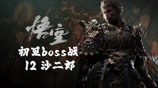 【yo杨】《黑神话：悟空》初见|全boss战12-沙国王父子