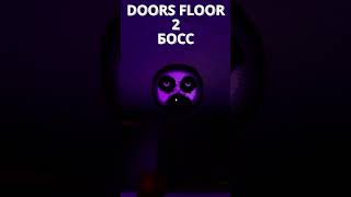 Doors Floor 2 👹 БОСС #shorts