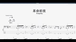 革命前夜　【Tempalay】　ベースtab譜