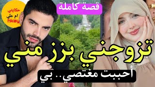 قصةكاملة:تزوجني بزز مني (إغتصبتك عمدا انا اسف) من اروع القصص..