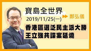 1125 寶島聯播網「寶島全世界」-鄭弘儀 - 香港區選泛民主派大勝/ 王立強共諜案延燒