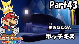 最後のブンボ―軍団、王の番犬ホッチキス！！！新作ペーパーマリオ実況プレイ【ペーパーマリオオリガミキング#43】