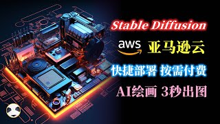 🐼 亚马逊云科技部署stable diffusion 知识点：用亚马逊云科技CloudFormation堆栈快速部署SD | 亚马逊云SageMaker各种GPU套餐和费用说明