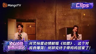 【精彩看点·侦心侦意新春演唱会】何炅杨蓉动情献唱《如愿》，这个对视我爆哭！何研究终于带妈妈回家了！ Who's The Murderer Spring Festival Concert丨MangoTV