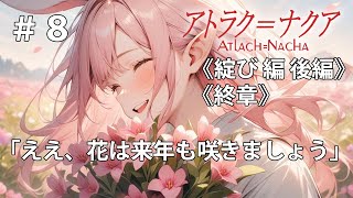 【アトラク=ナクア】#8 …私とともに、何処かへゆく？　※ネタバレあり【つるみしほ】