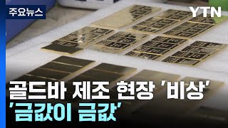 '금 투자 광풍'에 사라진 골드바...비상 걸린 제조현장 / YTN