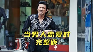 韓國高分催淚電影，看完讓無數人潸然淚下《當男人戀愛時》 #電影解說 #高分電影 #電影 #影評 #影視解說