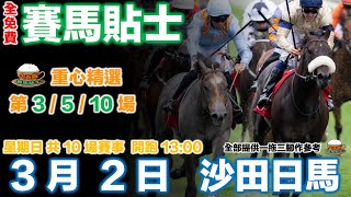 賽馬貼士 3月2日 大茶飯香港賽馬貼士,赛马贴士,賽馬貼士免費,香港赛马