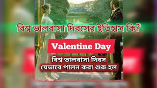 ভালবাসা দিবসের ইতিহাস কি | কেন বিশ্ব ভালবাসা দিবস পালন করা হয় | Valentine Day History