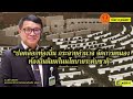 ทันข่าววุฒิสภา “ปลดล็อกท้องถิ่น กระจายอำนาจ จัดการตนเอง