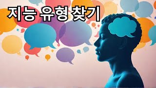 지능의 다양한 유형들, 당신은 어떤 유형인가요?