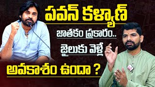 Pawan Kalyan Arrest | పవన్ కళ్యాణ్ జాతకం ప్రకారం జైలుకు వెళ్లే అవకాశం ఉందా ? | MQUBE