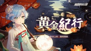 ［少女咖啡槍］黃金紀行限定池 抽爆!