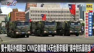 雙十閱兵外媒關注！ CNN記者隔離14天也要來報導「美中對抗最前線」！-1011【關鍵時刻2200精彩1分鐘】