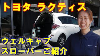 トヨタ　ラクティス　車椅子スロープ　福祉車両中古車　TOYOTA ractice welcab welfare vehicle wheel chair ramp for car van