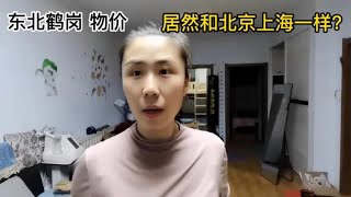 鹤岗物价居然和 一线城市 一样？工作难找，工资还低，是真的吗？