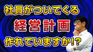 【銀行取引アドバイス】社員がついてくる「経営計画」作れていますか！？