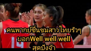 คนพากย์vnlชื่นชมสาวไทยรัวๆ บอกwellwellwell ปังมาก