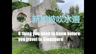 8 thing you need to know before you travel to Singapore ( 新加坡吹水遍）