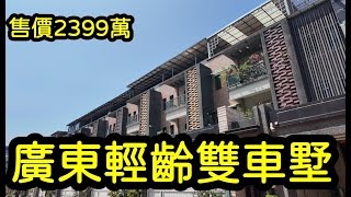 屏東市｜廣東輕屋齡雙車墅｜家天下豪宅｜開價2399萬