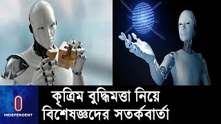 কৃত্রিম বুদ্ধিমত্তা মানব সভ্যতাকে বিলুপ্তির পথে নিয়ে যাবে? || AI leads Extinction