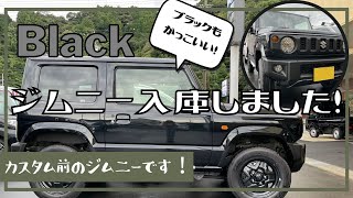 静岡市 ジムニー ジムニーカスタム ブラックジムニー アウトドア車 入庫