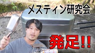 【メスティン研究会】No.0 メスティンのおさらい。