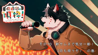 【歌枠】唄狛 潮の“唄”枠！　その10【唄狛 潮/Vtuber】