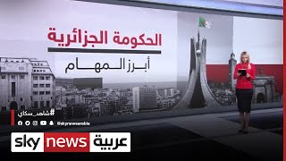 الحكومة الجزائرية.. ورثت الحكومة الجزائرية الجديدة تركة ضخمة من المشاكل الاقتصادية والاجتماعية