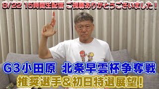 【ギャンブラー木村のG3小田原・北条早雲杯争奪戦 推奨選手＆初日特選展望！】