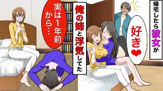 【実話】帰宅したら彼女が姉と浮気してた→彼女を姉に奪われた俺は2人と…【スカッとする話】【漫画】