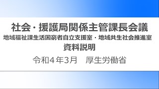 ⑦令和３年度社会・援護局関係主管課長会議説明動画（生活困窮者自立支援室、地域共生社会推進室）