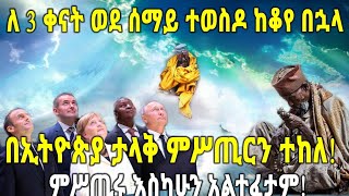 ETHIOPIA : ለ 3 ቀናት ወደ ሰማይ ተወስዶ ከቆየ በኋላ በኢትዮጵያ ታላቅ ምሥጢርን ተከለ! ምሥጢሩ እስካሁን አልተፈታም!