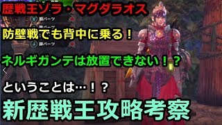 【MHW】「歴戦王ゾラ・マグダラオス」直前考察！廃熱機関復活？歴戦王ネルギガンテ？どうなる攻略！【モンハンワールド実況】