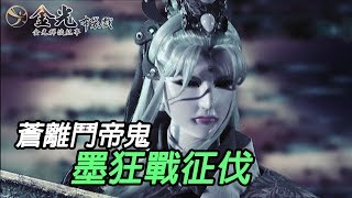 【金光群俠紀事】蒼離鬥帝鬼  墨狂戰征伐(上)