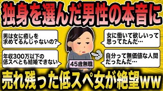 【2ch 面白いスレ】結婚を諦めた男性の本音が草過ぎたww【ゆっくり解説】