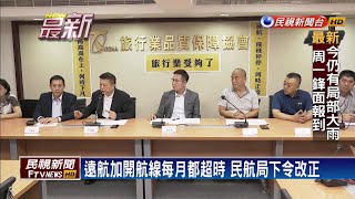 重批遠航卸責 民航局:惡意超排最高罰300萬－民視新聞