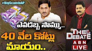 LIVE:ఏపీలో 40 వేల కోట్లు మాయం.. || 40,000 Crore Funds Scam In AP || The Debate || ABN LIVE