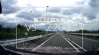 移動式オービス四日市市平尾IC付近VS「ユピテルSUPER CAT Z200L」2021 09 26土