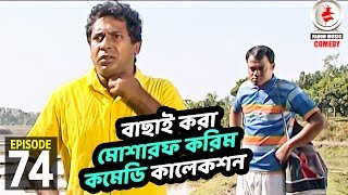 বাছাই করা মোশারফ করিম কমেডি কালেকশন 74 । Fahim Music Comedy