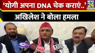 CM Yogi के DNA वाले बयान को लेकर क्या बोले Akhilesh Yadav? लगा दिए ये आरोप | Samajwadi Party