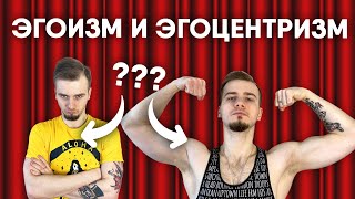 ЭГОИЗМ И ЭГОЦЕНТРИЗМ / В ЧЁМ РАЗНИЦА?