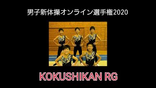 男子新体操オンライン選手権2020【予選映像】KOKUSHIKAN RG