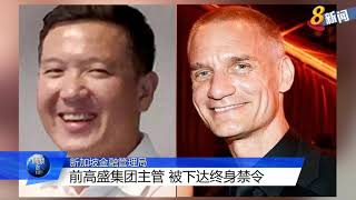 金融管理局： 前高盛集团主管 被下达终身禁令