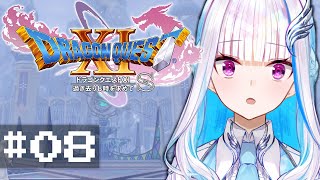 【ドラゴンクエスト11S/DQ11S】過ぎ去りし時を求めて #08【にじさんじ/リゼ・ヘルエスタ】